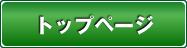 西和葬儀社トップページへ