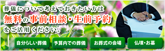 事前相談・生前見積りは無料で承り中