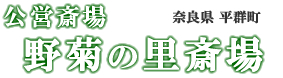 公営斎場 野菊の里斎場 奈良県平群町