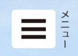 メニュー