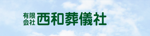 有限会社西和葬儀社