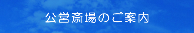 公営斎場のご案内