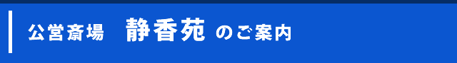 公営斎場　静香苑 のご案内