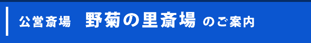 公営斎場　野菊の里斎場 のご案内