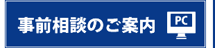事前相談のご案内