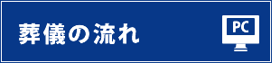 葬儀の流れ