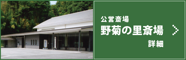 公営斎場 野菊の里斎場