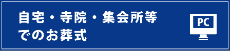 自宅・寺院・集会所等でのお葬式