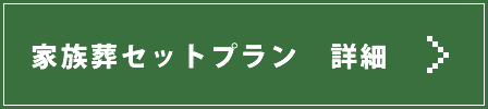 家族葬セットプラン　詳細