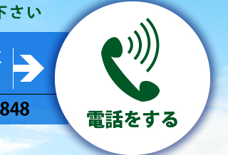 電話をする TEL:0745-31-4848