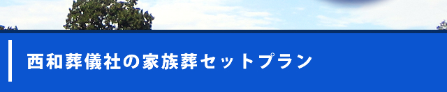 西和葬儀社の家族葬セットプラン