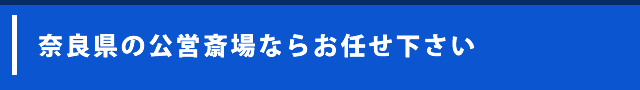 奈良県の公営斎場ならお任せ下さい