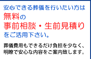 葬儀費用もできるだけ負担を少なく、明瞭で安心な内容をご案内致します。