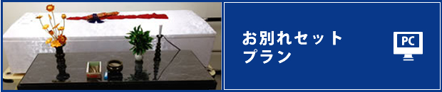お別れセットプラン