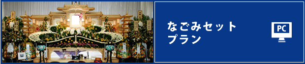 なごみセットプラン