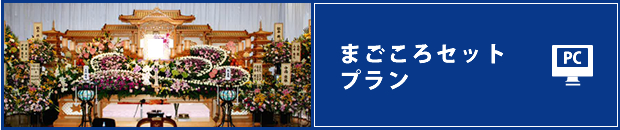 まごころセットプラン