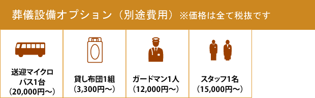 葬儀設備オプション（別途費用）※価格は全て税抜です