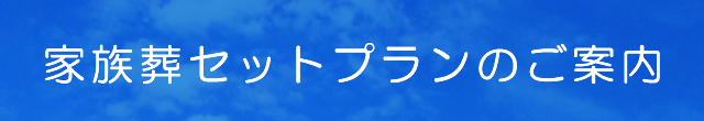 家族葬セットプランのご案内