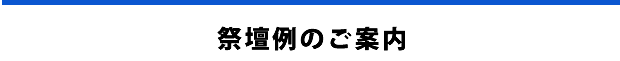 祭壇例のご案内